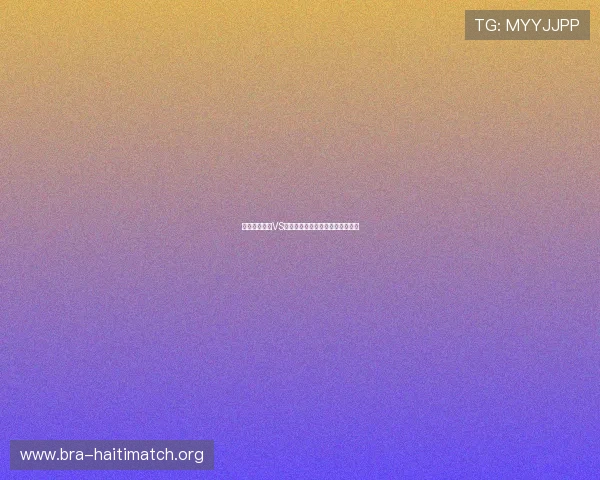 世界杯卡塔尔VS加拿大比赛全场直播在线观看入口